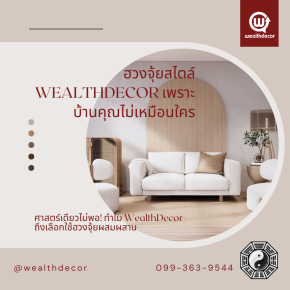 ฮวงจุ้ยสไตล์ WealthDecor: เพราะบ้านคุณไม่เหมือนใคร