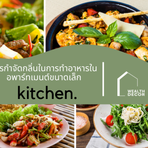 การกำจัดกลิ่นในการทำอาหารในอพาร์ทเมนต์ขนาดเล็ก