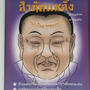 "ตำราเรียนดวงจีนเบื้องต้น" โดย เทียนเต็ก ซินแซ