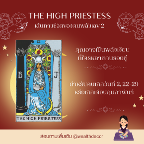 The High Priestess กับเส้นทางชีวิตของคนพลังเลข 2