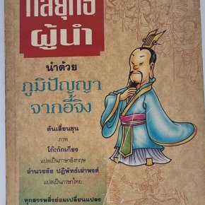 รีวิวหนังสือ:  กลยุทธ์ผู้นำ นำด้วยภูมิปัญญาจากอี้จิง