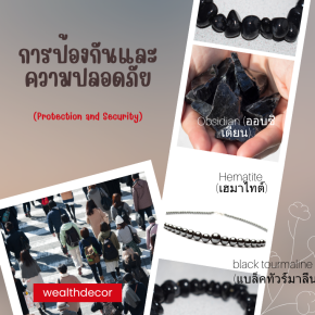 เกราะป้องกันพลังงานลบด้วยพลังแห่งหินธรรมชาติ