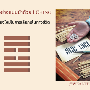 ตัดสินใจอย่างมั่นใจด้วย I Ching & Bazi  