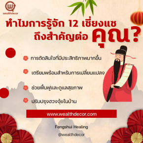 ทำไมการรู้จัก 12 เชี่ยงแซถึงสำคัญต่อคุณ