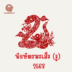 คำทำนายสำหรับคนเกิดปีมะเส็งในปี 2568