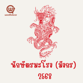 คำทำนายสำหรับคนเกิดปีมะโรงในปี 2568