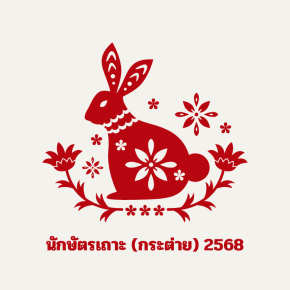 คำทำนายสำหรับคนเกิดปีเถาะในปี 2568