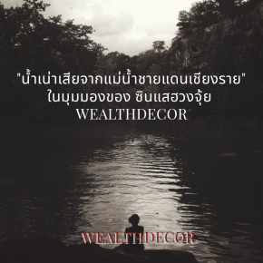 ฮวงจุ้ยของน้ำเสีย: เมื่อสายน้ำไม่ใช่แหล่งโชคลาภ
