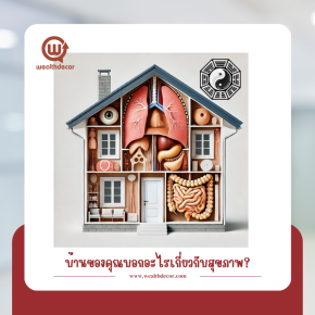 บ้านของคุณบอกอะไรเกี่ยวกับสุขภาพ? ตรวจสอบด่วน