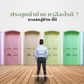 ประตูหน้าบ้านทาสีอะไร_ตามหลักฮวงจุ้ย_fengshui_decoration_.
