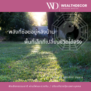 พลังที่ซ่อนอยู่หลังบ้านพื้นที่เล็กที่เปลี่ยนชีวิตได้จริง