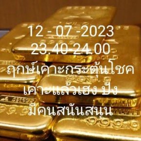 ฤกษ์กระตุ้นโชค_อาจารย์ณัฐธรรมรัตน์