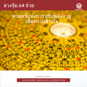 ศาสตร์แห่งการปรับพลังงานเพื่อความสำเร็จ_อี้จิง_ฮวงจุ้ย_64_ข่วย