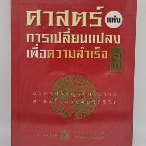 หนังสือศาสตร์แห่งการเปลี่ยนแปลงเพื่อความสำเร็จ อี้จิง 