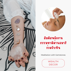 สัมผัสพลังงานธรรมชาติผ่านสมาธิร่วมกับหิน