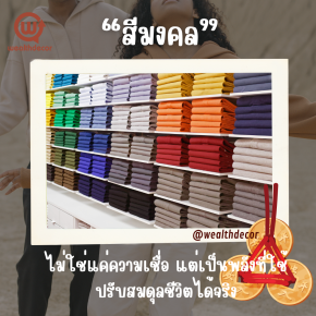 สีมงคลไม่ใช่แค่ความเชื่อแต่เป็นพลังที่ใช้ปรับสมดุลชีวิตได้จริง