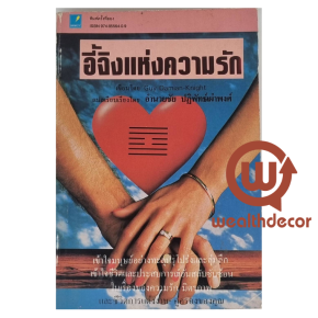 รีวิวหนังสือ: อี้จิงแห่งความรัก (The I Ching on Love)