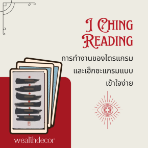 I Ching: การทำงานของไตรแกรมและเฮ็กซะแกรมแบบเข้าใจง่าย