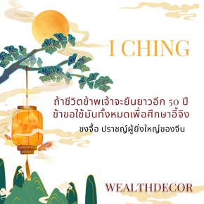 อี้จิงเข็มทิศชีวิตที่ช่วยคุณหลีกเลี่ยงความผิดพลาดครั้งใหญ่