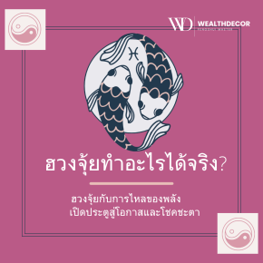 ฮวงจุ้ยทำอะไรได้จริง?