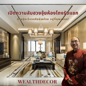 เปิดความลับฮวงจุ้ยห้องโถงรับแขก 