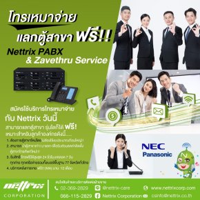 โทรเหมาจ่ายแลก ตู้สาขา PABX ฟรี !!!!
