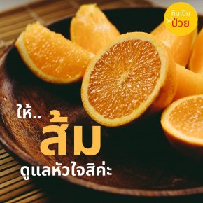 ส้มที่หวานและฉ่ำ!!! รู้หรือไม่ มีประโยชน์ต่อหัวใจนะ :)  ส้มมีเพคตินใยสามารถต่อสู้กับคอเลสเตอรอล และยังมีโพแทสเซียมซึ่งช่วยควบคุมความดันโลหิตได้  จากการศึกษาหนึ่งครั้ง OJ 2 ถ้วยต่อวันช่วยให้สุขภาพของหลอดเลือดดีขึ้น นอกจากนี้ยังลดความดันโลหิตในผู้ชาย  คำแนะ