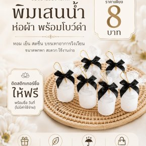พิมเสนน้ำของชำร่วยงานศพ ห่อผ้าโบว์ดำ ราคา 8 บาท สติกเกอร์ฟรี