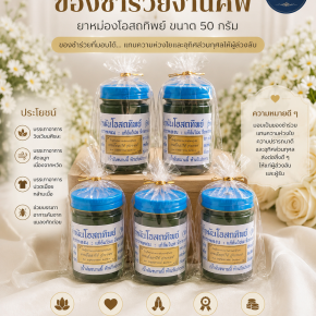 ยาหม่องของชำร่วยงานศพ เลือกอย่างไรให้เหมาะสมและมีความหมาย