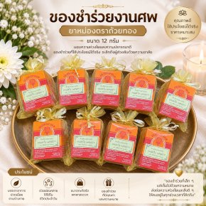 ยาหม่องของชำร่วยงานศพ เลือกขนาดและแพ็กเกจอย่างไรให้คุ้มค่า