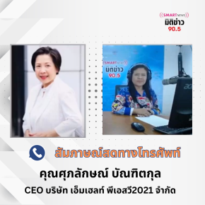 FM 90.5 สัมภาษณ์ MHealth