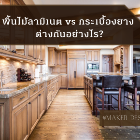 พื้นไม้ลามิเนต vs กระเบื้องยาง ต่างกันอย่างไร?