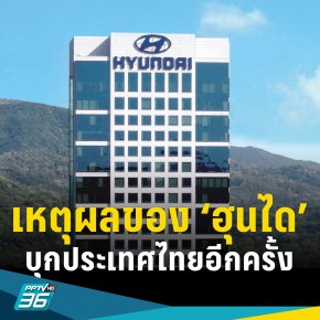 เหตุผลในการบุกประเทศไทยอีกครั้งของแบรนด์ 'Hyundai' หลังจากล้มเหลวในอดีต