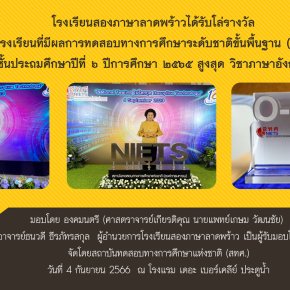 โรงเรียนสองภาษาลาดพร้าวได้รับโล่รางวัล เป็นโรงเรียนที่มีผลการสอบ O-NET ระดับชั้นประถมศึกษาปีที่ 6 ปีการศึกษา 2565 มีคะแนนสูงสุด วิชาภาษาอังกฤษ ระดับประเทศ (ของโรงเรียนขนาดกลาง)