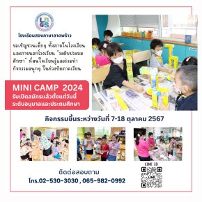 เปิดรับสมัคร LBS Mini Camp 2024