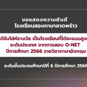 ได้รับรางวัลคะแนน O-NET สูงสุดระดับประเทศ วิชาภาษาอังกฤษ ปีการศึกษา 2566