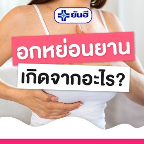 ทำไมหน้าออกถึงหย่อนยาน? รวมสาเหตุของปัญหาอกหย่อน