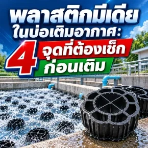 พลาสติกมีเดียแบบเคลื่อนที่ลอยกระจายตัวทั่วบ่อเติมอากาศในระบบบำบัดน้ำเสียโรงงาน