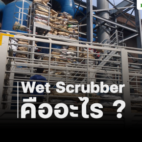 Wet Scrubber คืออะไร