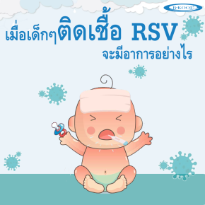 ระวังไว้!! เมื่อเด็กๆ ติดเชื้อ RSV จะมีอาการอย่างไร