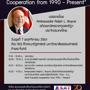 การบรรยายพิเศษหัวข้อ “Thai - U.S. Multi-Faceted Cooperation from 1990-Present” 