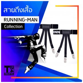 สายดึงเสื้อ รุ่น Running Man (แบบคลิปหนีบ สายรวม)
