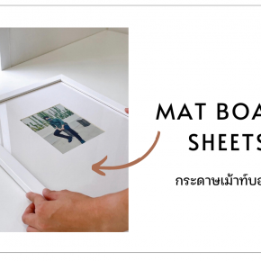 MAT BOARD SHEETS - กระดาษเม้าท์บอร์ดคืออะไร? มีกี่สี ราคาแพงไหม?