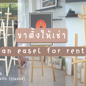 บริการให้เช่าขาตั้งวาดรูปรายวัน เพียง 200 บาทต่อวัน