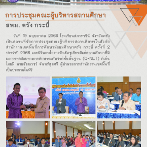 วันที่ 19 พฤษภาคม 2566 โรงเรียนสภาราชินี จังหวัดตรัง เป็นสถานที่จัดการประชุมคณะผู้บริหารสถานศึกษาในสังกัดสำนักงานเขตพื้นที่การศึกษามัธยมศึกษาตรัง กระบี่ ครั้งที่ 2 ปี 2566 และพิธีมอบโล่รางวัลสถานศึกษาที่มีผลการทดสอบทางการศึกษาระดับชาติขั้นพื้นฐาน (O-NET) 