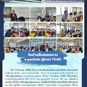 วันที่ 13 มีนาคม 2566 โครงการห้องเรียนส่งเสริมความเป็นเลิศด้านวิทยาศาสตร์ คณิตศาสตร์ และเทคโนโลยี จัดกิจกรรมอบรมเชิงปฎับัติการ “จัดทำแฟ้มสมผลงาน e-portfolio สู่ระบบ TCAS ” ปีการศึกษา 2565 ให้แก่นักเรียนระดับชั้นมัธยมศึกษาปีที่ 5/5 และกลุ่มสนใจ จำนวน 50 คน