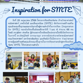 วันที่ 28 พฤษภาคม 2566 โครงการห้องเรียนพิเศษ ด้านวิทยาศาสตร์ คณิตศาสตร์ เทคโนโลยี และสิ่งแวดล้อม (SMTE) ได้จัดกิจกรรมสร้างเสริมคุณลักษณะพื้นฐานและแรงบันดาลใจสู่ความสำเร็จในการเรียน (Inspiration For SMTE) ของนักเรียนชั้นมัธยมศึกษาปีที่ 1 และ 4 จำนวน 66 คน 