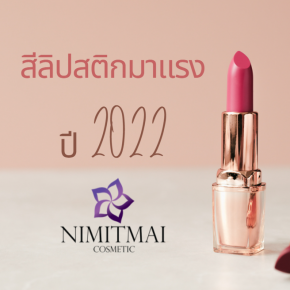 Trendy shades in 2022, lipstick colors are trending in the year of the tiger.