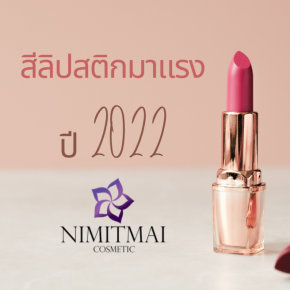 เทรนด์เฉดสีมาแรง ปี 2022 สีลิปสติกติดเทรนด์ปีเสือ