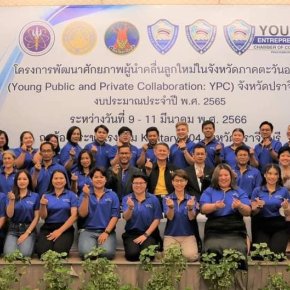 กลุ่มผู้ประกอบการรุ่นใหม่ YEC หอการค้าจังหวัดฉะเชิงเทรา ร่วมโครงการพัฒนาศักยภาพผู้นำคลื่นลูกใหม่ในจังหวัดภาคตะวันออก (Young Public and Private Collaboration : YPC)  จังหวัดปราจีนบุรี ประจำปีงบประมาณ พ.ศ.2565 